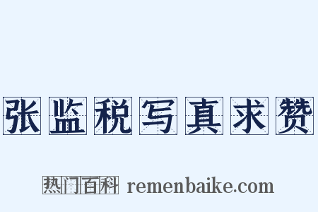 张监税写真求赞是什么意思的图片